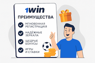 Преимущества 1win