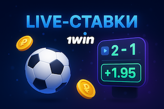 Live-ставки 1win
