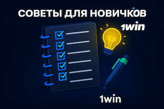 Советы для новичков 1win
